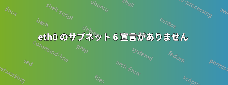 eth0 のサブネット 6 宣言がありません