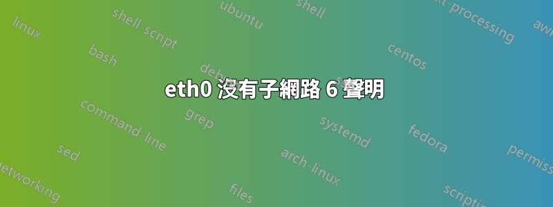 eth0 沒有子網路 6 聲明