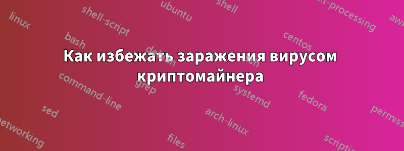 Как избежать заражения вирусом криптомайнера