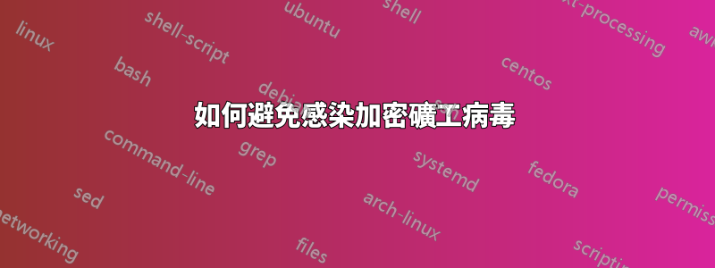如何避免感染加密礦工病毒