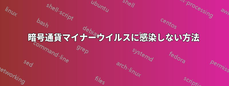 暗号通貨マイナーウイルスに感染しない方法