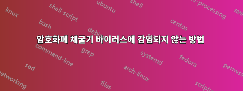 암호화폐 채굴기 바이러스에 감염되지 않는 방법