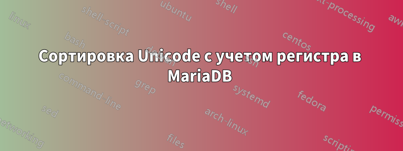 Сортировка Unicode с учетом регистра в MariaDB