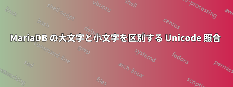 MariaDB の大文字と小文字を区別する Unicode 照合