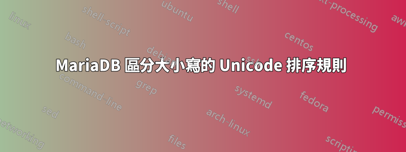 MariaDB 區分大小寫的 Unicode 排序規則