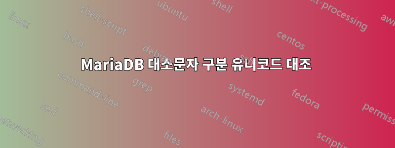 MariaDB 대소문자 구분 유니코드 대조