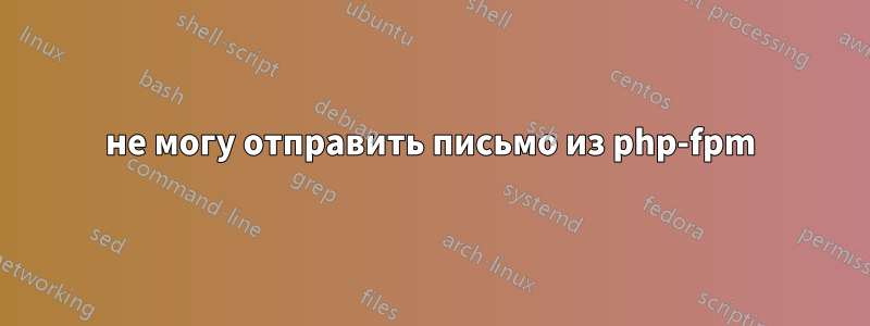 не могу отправить письмо из php-fpm