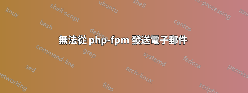 無法從 php-fpm 發送電子郵件