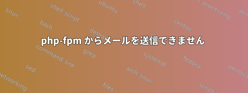 php-fpm からメールを送信できません