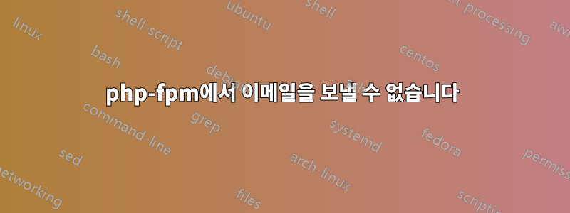 php-fpm에서 이메일을 보낼 수 없습니다