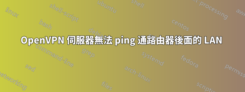 OpenVPN 伺服器無法 ping 通路由器後面的 LAN