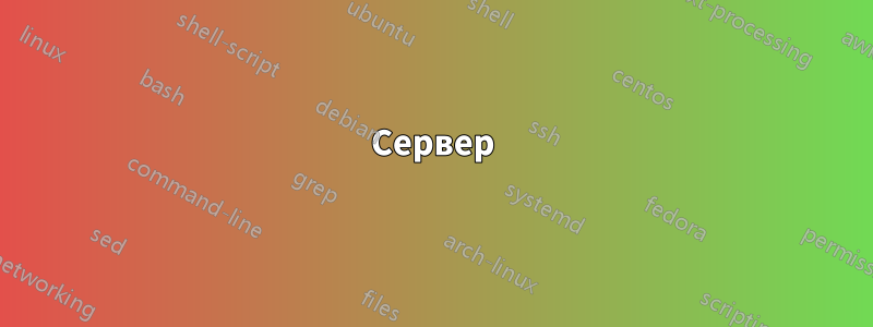 Сервер