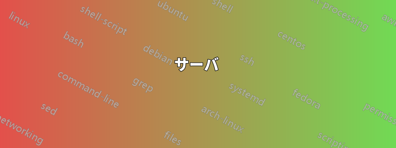 サーバ