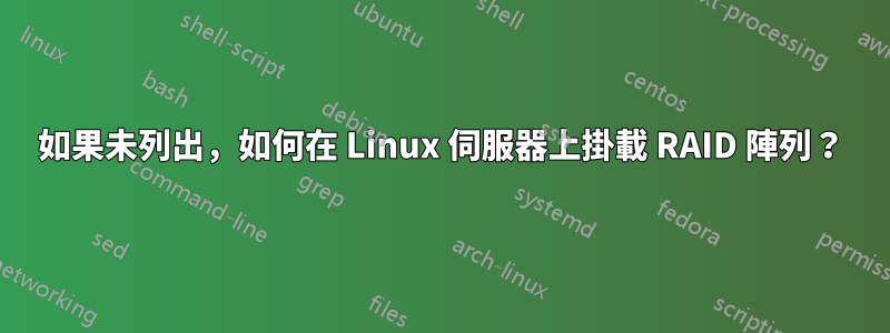 如果未列出，如何在 Linux 伺服器上掛載 RAID 陣列？