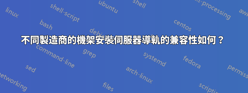 不同製造商的機架安裝伺服器導軌的兼容性如何？