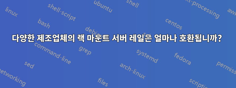다양한 제조업체의 랙 마운트 서버 레일은 얼마나 호환됩니까?