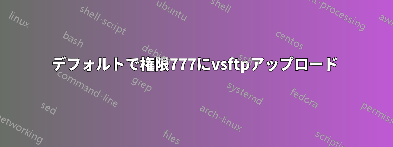 デフォルトで権限777にvsftpアップロード