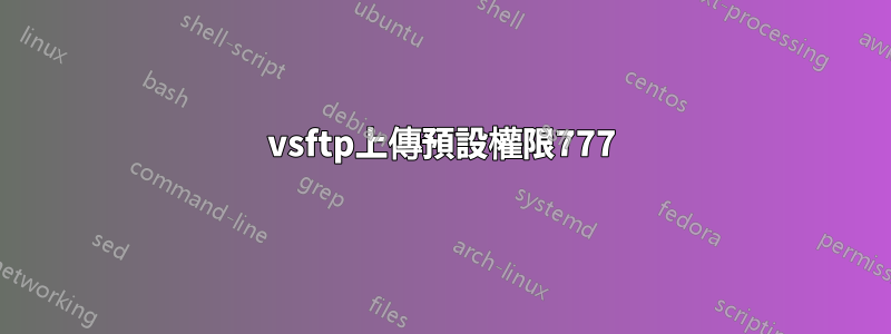 vsftp上傳預設權限777