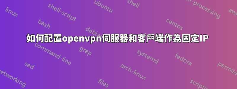 如何配置openvpn伺服器和客戶端作為固定IP