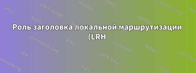 Роль заголовка локальной маршрутизации (LRH) в RoCEv2