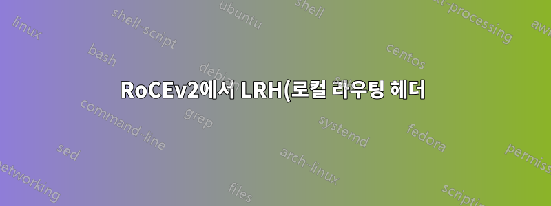 RoCEv2에서 LRH(로컬 라우팅 헤더)의 역할