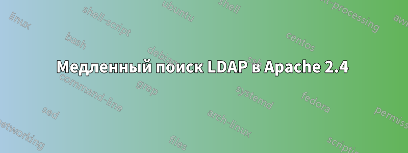Медленный поиск LDAP в Apache 2.4