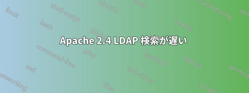 Apache 2.4 LDAP 検索が遅い