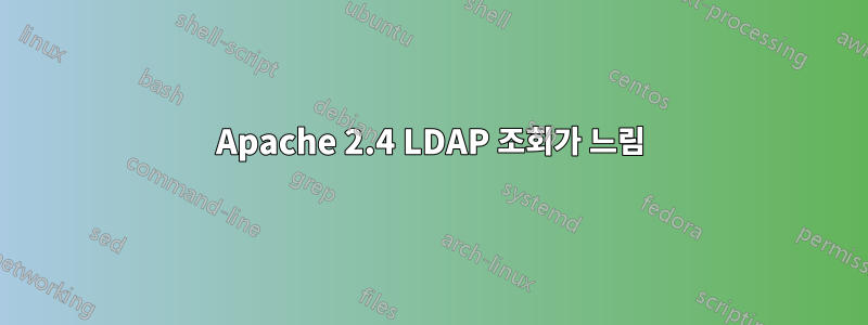 Apache 2.4 LDAP 조회가 느림