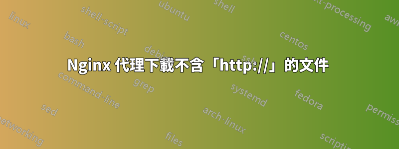 Nginx 代理下載不含「http://」的文件