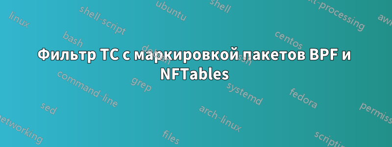 Фильтр TC с маркировкой пакетов BPF и NFTables