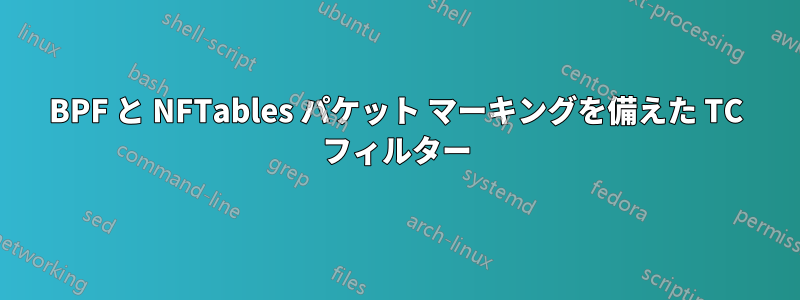 BPF と NFTables パケット マーキングを備えた TC フィルター