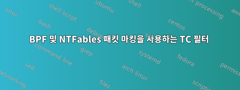 BPF 및 NTFables 패킷 마킹을 사용하는 TC 필터