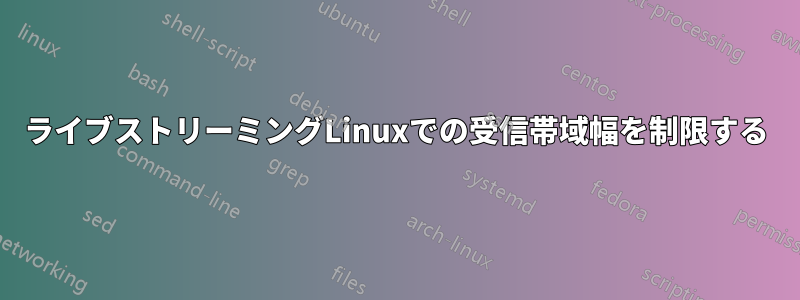 ライブストリーミングLinuxでの受信帯域幅を制限する