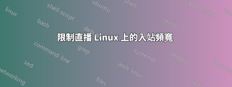 限制直播 Linux 上的入站頻寬