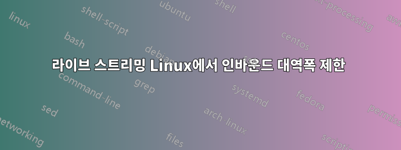 라이브 스트리밍 Linux에서 인바운드 대역폭 제한