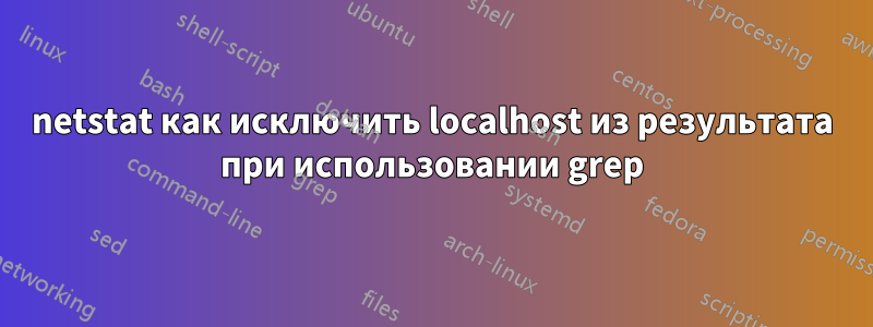 netstat как исключить localhost из результата при использовании grep