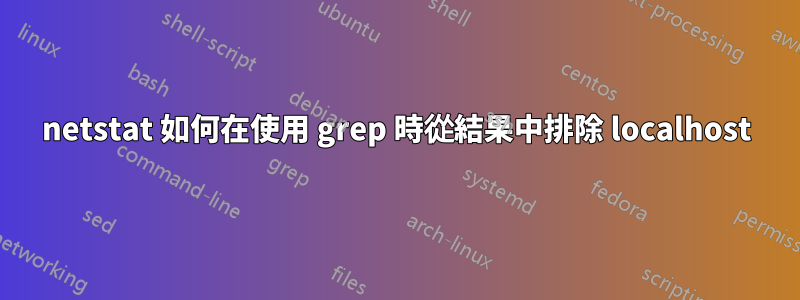 netstat 如何在使用 grep 時從結果中排除 localhost