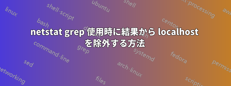 netstat grep 使用時に結果から localhost を除外する方法