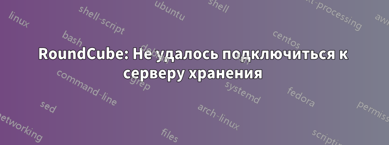 RoundCube: Не удалось подключиться к серверу хранения