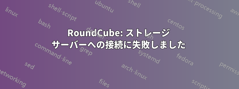 RoundCube: ストレージ サーバーへの接続に失敗しました