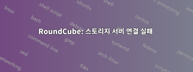 RoundCube: 스토리지 서버 연결 실패