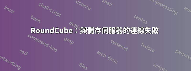 RoundCube：與儲存伺服器的連線失敗
