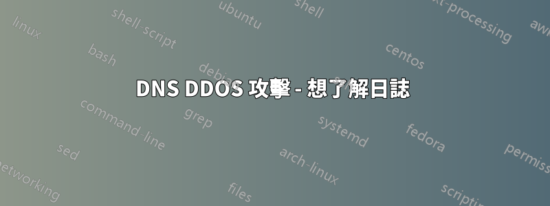DNS DDOS 攻擊 - 想了解日誌