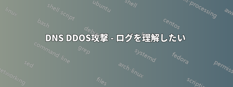DNS DDOS攻撃 - ログを理解したい