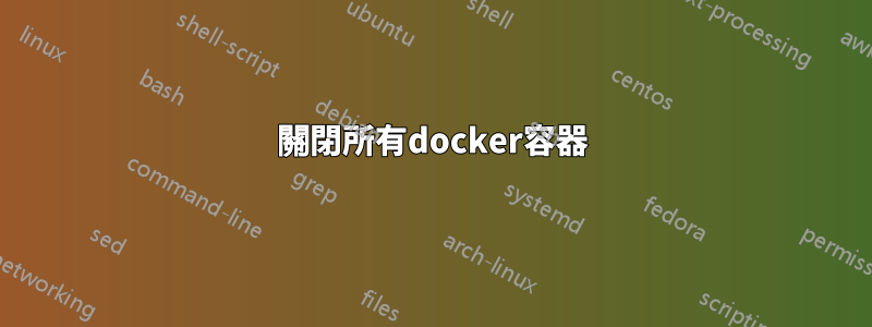 關閉所有docker容器