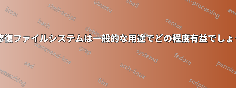 自己修復ファイルシステムは一般的な用途でどの程度有益でしょうか?