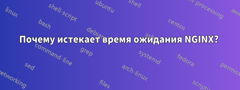 Почему истекает время ожидания NGINX?