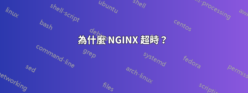 為什麼 NGINX 超時?