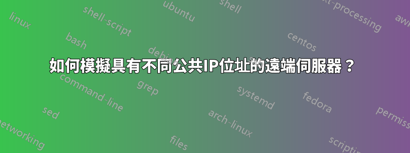如何模擬具有不同公共IP位址的遠端伺服器？