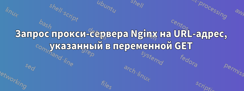 Запрос прокси-сервера Nginx на URL-адрес, указанный в переменной GET